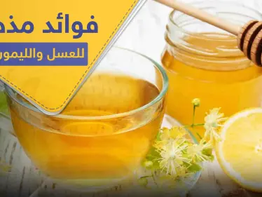 عند خلط العسل والليمون وتناولهما سوياً.. ماذا يحدث في أجسادنا - وكالة ستيب نيوز