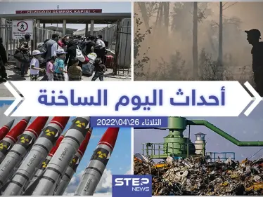 ملخص أخبار اليوم - الثلاثاء 26/04/2022 - وكالة ستيب نيوز