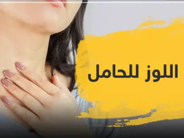 علاج اللوز للحامل - وكالة ستيب نيوز