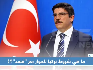 تركيا مستعدة للتحاور مع "قسد" إذا حققت هذه الشروط؟! - وكالة ستيب نيوز