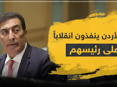 نواب الأردن ينفذون انقلاباً على عاطف الطراونة.. استغل منصبه للدفاع عن شقيقه الفاسد! - وكالة ستيب نيوز