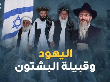 مقاتلو طالبان أحفاد قبيلة يهودية تائهة! أسرار جذور قبيلة البشتون - وكالة ستيب نيوز