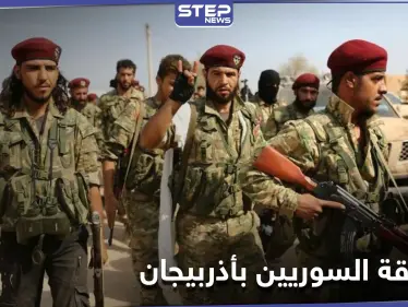 خاص|| بعد انتهاء مهامهم.. عودة المرتزقة السوريين من أذربيجان ومصدر يكشف التفاصيل - وكالة ستيب نيوز