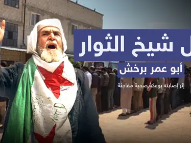 تحدى الأسد ولم يستسلم حتى النفس الأخير.. رحيل شيخ الثوار أبو عمر برخش وأقطاب الثورة تنعيه - وكالة ستيب نيوز