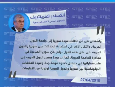 لافرينتييف: واشنطن هي من عطلت عودة سوريا إلى جامعة الدول العربية - وكالة ستيب نيوز