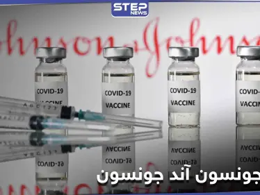 لقاح جونسون آند جونسون ضد كورونا يحصل على التوصية الأمريكية وهذه مضاعفاته - وكالة ستيب نيوز