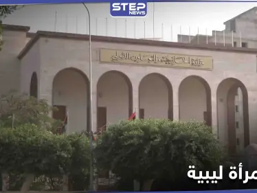 في سابقةٍ تاريخية... امرأة قد تترأس الخارجية الليبية وأصواتُ خجولة تنتقد الخطوة - وكالة ستيب نيوز