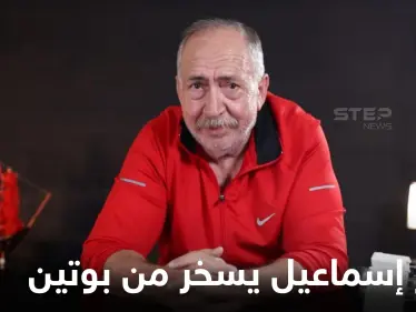 "كنا نسميه أبو علي صار أبو لهب بوتين".. بشار إسماعيل يستهزئ بخدعة حماية الروس لمعاقل الأسد التي تقصفها إسرائيل - وكالة ستيب نيوز