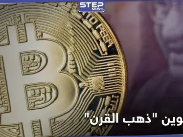 تسريبات: البيتكوين "ذهب القرن" وسعره قد يتضاعف أكثر من 16 مرة - وكالة ستيب نيوز