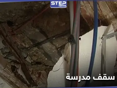 قتلى وجرحى أطفال بانهيار سقف مدرسة في ريف حمص الشمالي - وكالة ستيب نيوز