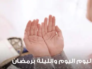 دعاء اليوم والليلة في رمضان ... حتى يكون يومك وليلك في سعيٍ إلى رضى الله - وكالة ستيب نيوز