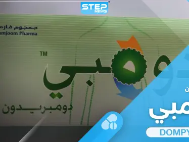 حبوب دومبي dompy لعلاج حالات الغثيان والإقياء.. الجرعة وتحذيرات خلال الاستخدام - وكالة ستيب نيوز