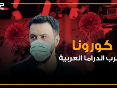 مسلسلات نجت وأخرى أوقفها الإعصار .. كورونا يضرب الدراما العربية وجبل يغيب عن الشاشة الرمضانية - وكالة ستيب نيوز