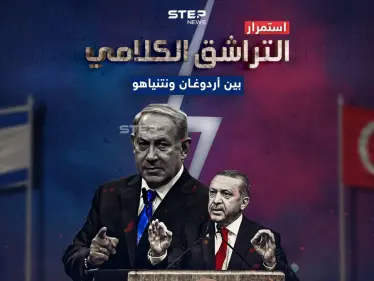 ملاسنات لم تختلف عن سابقتها .. برأيك إلى أين سينتهي المطاف بين أردوغان ونتنياهو - وكالة ستيب نيوز