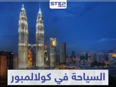 السياحة في كوالالمبور .. مقصد سياحي لكثير من شعوب العالم - وكالة ستيب نيوز