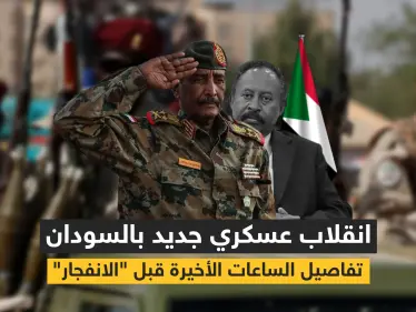 انقلاب في السودان واقتياد رئيس الحكومة لجهة مجهولة وأحداث ساخنة متسارعة بالبلاد (فيديو) - وكالة ستيب نيوز