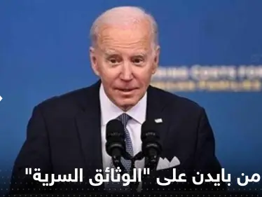 تعليق من بايدن على "الوثائق السرية" قد يضاعف الأزمة - وكالة ستيب نيوز