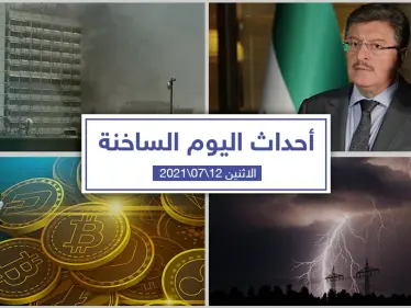 أهم أخبار اليوم في الوطن العربي والعالم- الاثنين 12/07/2021 - وكالة ستيب نيوز