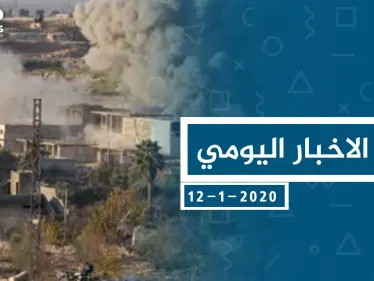 موجز أخبار الوضع السوري ليوم الأحد 12-01-2020 - وكالة ستيب نيوز