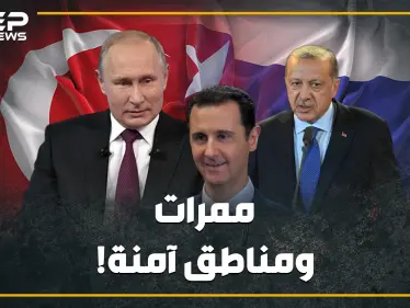 بين منطقة تركيا الآمنة وممرات الأسد الآمنة , أين هي مصلحة المدنيين السوريين ؟ - وكالة ستيب نيوز