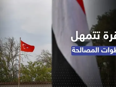 تحوّل بموقف أنقرة تجاه الأسد.. تركيا تتمهل بخطوات المصالحة بعد زيارة لواشنطن - وكالة ستيب نيوز