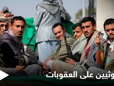 واشنطن تفرض عقوبات على اثنين من قادة جماعة الحوثي باليمن.. والأخيرة ترد - وكالة ستيب نيوز