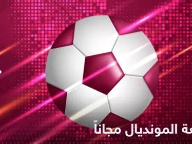 بشرى سارة لجماهير المونديال.. المباريات النهائية مجانية بعد هذا القرار - وكالة ستيب نيوز