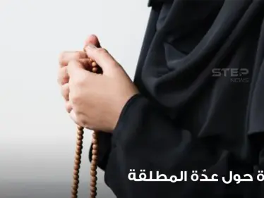 "ليست 3 شهور".. داعية إسلامي يفجر مفاجأة حول عدة المرأة المطلقة ومدتها وأحكامها وشروطها - وكالة ستيب نيوز