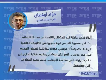 نائب الرئيس التركي: مرتكبي مجزرة نيوزيلندا خططوا للهجوم على مدى عامين، وندعم نيوزيلندا في الخطوات التي ستتخذها. - وكالة ستيب نيوز