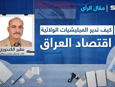 كيف تدير الميليشيات الولائية مواردها الاقتصادية في العراق؟ وهل ينجح الكاظمي بترويضها أم هي من ستنجح بترويضه؟ - وكالة ستيب نيوز