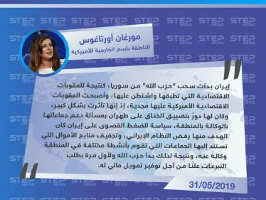 مورغان أورتاغوس: إيران بدأت بسحب ميليشيا حزب الله من سوريا بسبب العقوبات الاقتصادية - وكالة ستيب نيوز