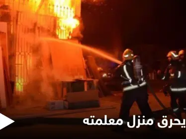 شاب سوري يحرق منزل معلمته في اللاذقية ويهدد بتفجير نفسه بحزام ناسف - وكالة ستيب نيوز