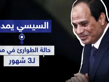 السيسي يمدد حالة الطوارئ في مصر لـ3 شهور.. ما هي وما صلاحيتها - وكالة ستيب نيوز