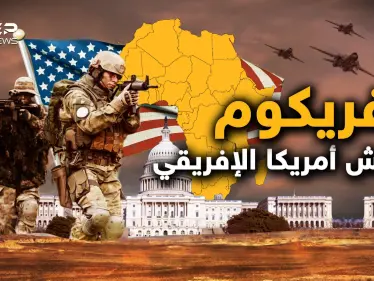 بدأت الحرب على إفريقيا.. وهذه فرصتك للتعرف على "أفريكوم" كابوس أمريكا على القارة السمراء - وكالة ستيب نيوز