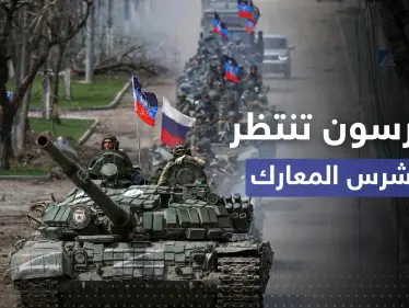 "معركة شرسة" تنتظرها أوكرانيا في خيرسون.. تحذير من خطة روسية - وكالة ستيب نيوز