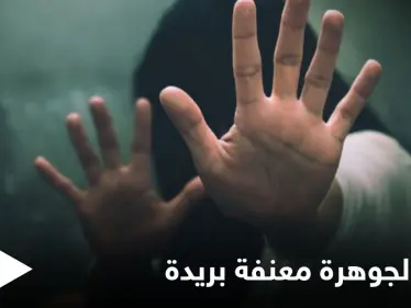 بعد تعرضها للتحرش والتعذيب من قبل إخوتها مركز العنف الأسري ينقذ "الجوهرة معنفة بريدة" - وكالة ستيب نيوز