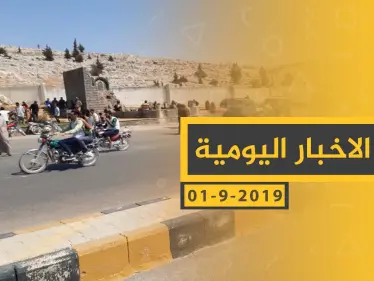 ملخص أحداث سوريا – الأحد 01 – 09 - 2019 - وكالة ستيب نيوز