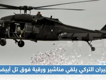 بالصور | الطيران التركي يلقي مناشير ورقية يطالب فيها أهالي تل أبيض الابتعاد عن مقرات "التنظيمات الإرهابية" - وكالة ستيب نيوز