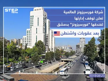 شركة فورسيزونز العالمية تعلن توقف إدارتها لفندقها "فورسيزونز" بدمشق بعد عقوبات واشنطن . - وكالة ستيب نيوز
