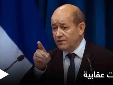 فرنسا: بدأنا بإجراءات تقييدية ضد مسؤولين في لبنان - وكالة ستيب نيوز