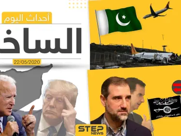 أهم أحداث سوريا والعالم- الجمعة 22/05/2020 - وكالة ستيب نيوز