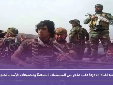 اجتماع لقيادات درعا عقب تناحر بين الميليشيات الشيعية ومجموعات الأسد بالجنوب - وكالة ستيب نيوز