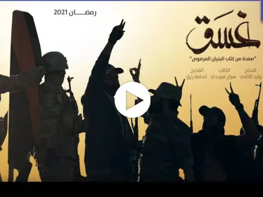 بالفيديو|| مسلسل غسق يجسد الحرب على "داعش" بسرت.. وأصوات ليبية تطالب بمنع عرضه - وكالة ستيب نيوز