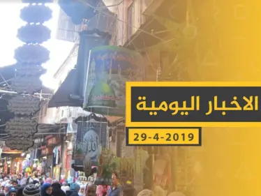 ملخص أحداث سوريا – الاثنين 29 -04- 2019 - وكالة ستيب نيوز