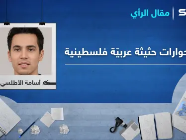 مقال رأي : حوارات حثيثة عربيّة فلسطينية.. ما السبب - وكالة ستيب نيوز