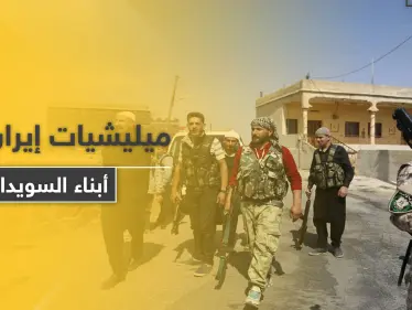 خاص|| ميليشيات إيران في السويداء تجنّد أبناء المحافظة و"قوات الكرامة" تتوعد بالرد - وكالة ستيب نيوز