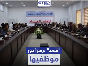 "قسد" ترفع أجور موظفيها بنسبة كبيرة مع دخول "قيصر" حيّز التنفيذ - وكالة ستيب نيوز