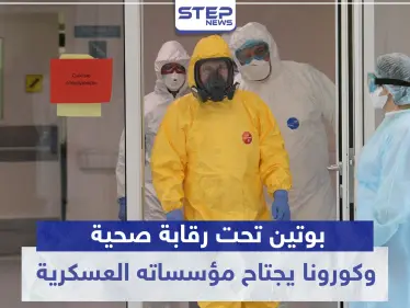ماذا يحدث في روسيا.. بوتين تحت رقابة صحية وكورونا يجتاح مؤسساته العسكرية - وكالة ستيب نيوز