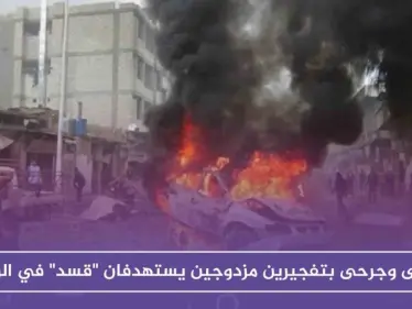 قتلى وجرحى بتفجيرين مزدوجين يستهدفان "قسد" في الرقة - وكالة ستيب نيوز