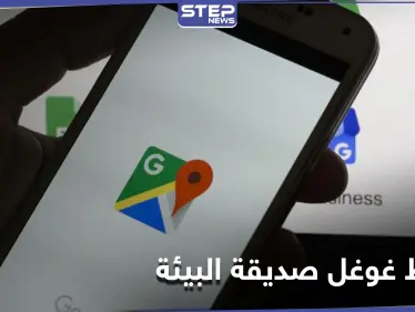 نحو عالم أفضل.. خرائط غوغل تبدأ بإرشاد السائقين نحو طرقات صديقة للبيئة - وكالة ستيب نيوز